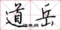 道岳怎么寫好看