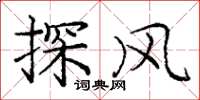 龐中華探風楷書怎么寫