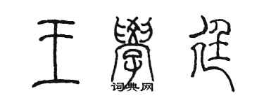 陳墨王學廷篆書個性簽名怎么寫