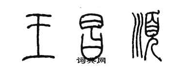 陳墨王昌順篆書個性簽名怎么寫