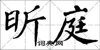 翁闓運昕庭楷書怎么寫