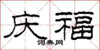 柯春海慶福隸書怎么寫