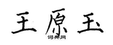 何伯昌王原玉楷書個性簽名怎么寫