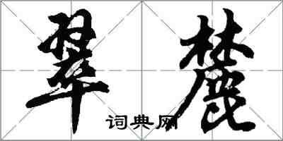 胡問遂翠麓行書怎么寫