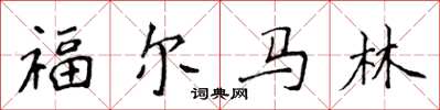 侯登峰福馬林楷書怎么寫