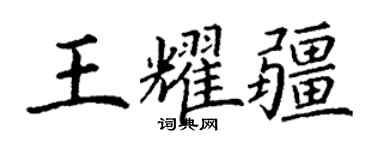 丁謙王耀疆楷書個性簽名怎么寫