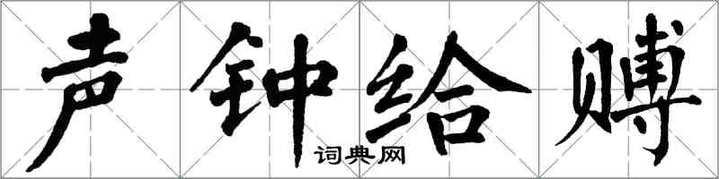 翁闓運聲鍾給賻楷書怎么寫