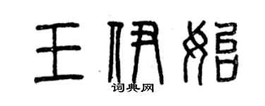 曾慶福王伊始篆書個性簽名怎么寫