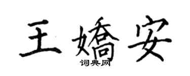 何伯昌王嬌安楷書個性簽名怎么寫