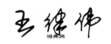 朱錫榮王律偉草書個性簽名怎么寫