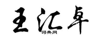 胡問遂王匯卓行書個性簽名怎么寫