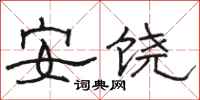 駱恆光安饒隸書怎么寫