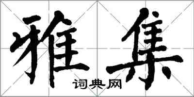 翁闓運雅集楷書怎么寫