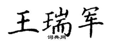 丁謙王瑞軍楷書個性簽名怎么寫
