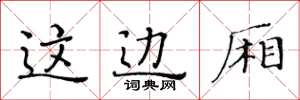 黃華生這邊廂楷書怎么寫