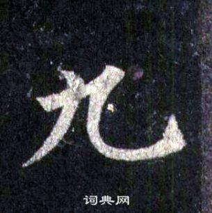 裴休圭峰禪師碑中九的寫法