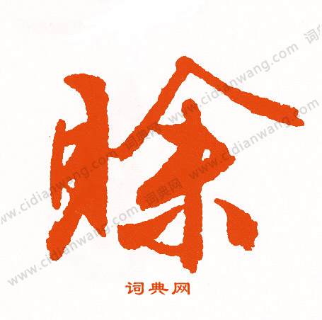 鱈草書書法_鱈字書法_草書字典