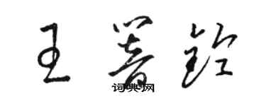 駱恆光王響鈴草書個性簽名怎么寫