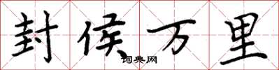 周炳元封侯萬里楷書怎么寫