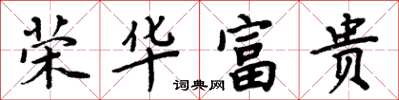 周炳元榮華富貴楷書怎么寫
