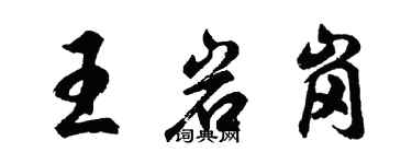 胡問遂王岩崗行書個性簽名怎么寫