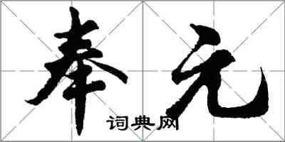 胡問遂奉元行書怎么寫