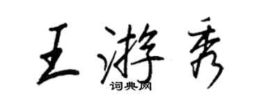 王正良王游秀行書個性簽名怎么寫