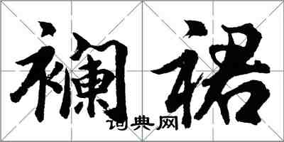 胡問遂襴裙行書怎么寫