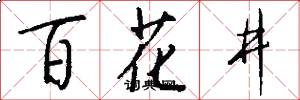 百花井怎么寫好看