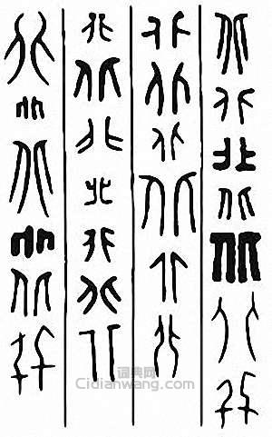 “北”篆刻印章