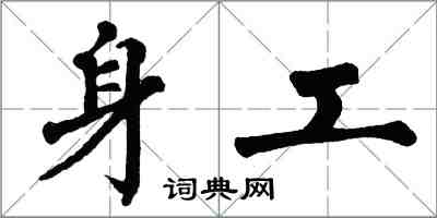 翁闓運身工楷書怎么寫