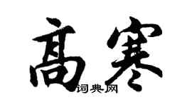 胡問遂高寒行書個性簽名怎么寫