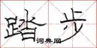駱恆光踏步隸書怎么寫