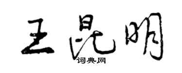 曾慶福王昆明行書個性簽名怎么寫