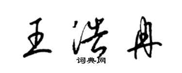 梁錦英王浩冉草書個性簽名怎么寫