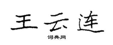 袁強王雲連楷書個性簽名怎么寫