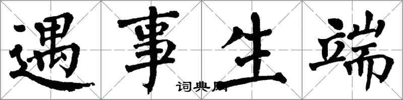 翁闓運遇事生端楷書怎么寫