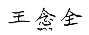 袁強王念全楷書個性簽名怎么寫