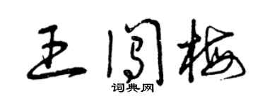 曾慶福王闖梅草書個性簽名怎么寫