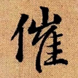 趙孟頫真草千字文中催的寫法