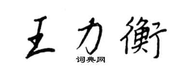 王正良王力衡行書個性簽名怎么寫