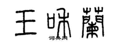 曾慶福王和蘭篆書個性簽名怎么寫