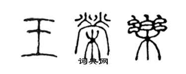 陳聲遠王榮樂篆書個性簽名怎么寫
