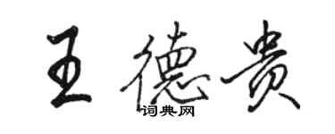 駱恆光王德貴行書個性簽名怎么寫