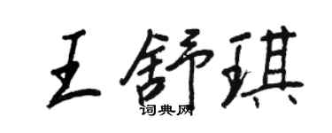 王正良王舒琪行書個性簽名怎么寫
