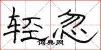 駱恆光輕忽隸書怎么寫