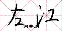 左江怎么寫好看