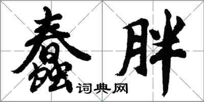 胡問遂蠢胖行書怎么寫