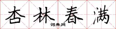 袁強杏林春滿楷書怎么寫
