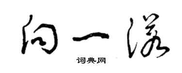 曾慶福向一諾草書個性簽名怎么寫